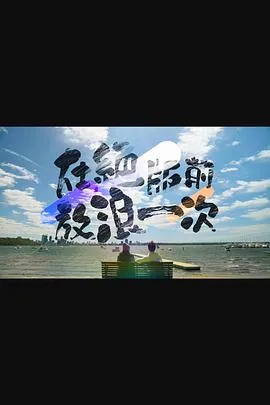 在绝版前放浪一次在线观看