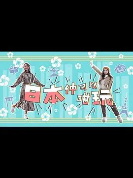 日本仲可以咁玩在线观看