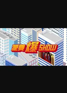 我要爆Show在线观看