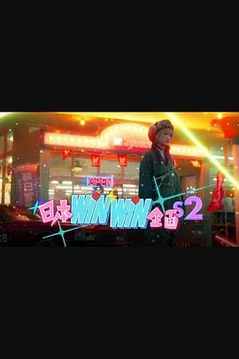 日本winwin企画 2在线观看