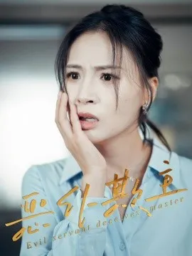 恶仆欺主在线观看