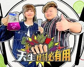 天生食材必有用在线观看