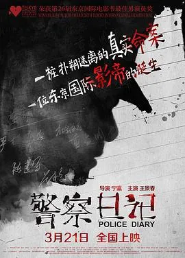 警察日记[电影解说]在线观看