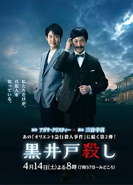 黑井户疑案[电影解说]在线观看