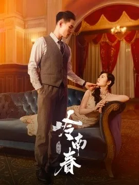 岭南春在线观看