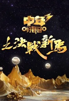 中年好声音3在线观看