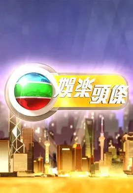 娱乐头条在线观看