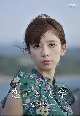 桥本奈奈未的恋爱文学:夏之旅在线观看