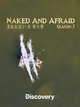 赤裸与恐惧第七季在线观看