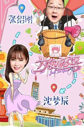为你而来（综艺）在线观看
