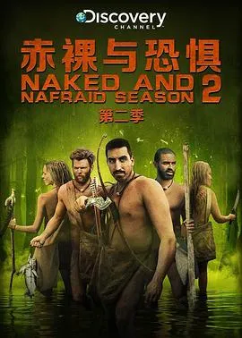 赤裸与恐惧第二季在线观看