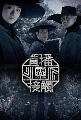 直播灵接触第二季在线观看
