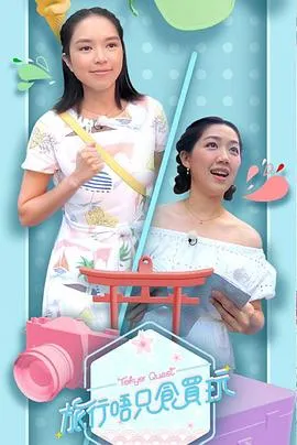 旅行唔只食买玩在线观看