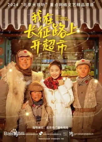 我在长征路上开超市在线观看