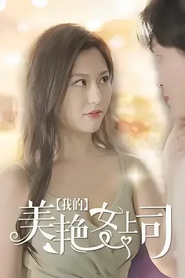 我的美艳女上司在线观看