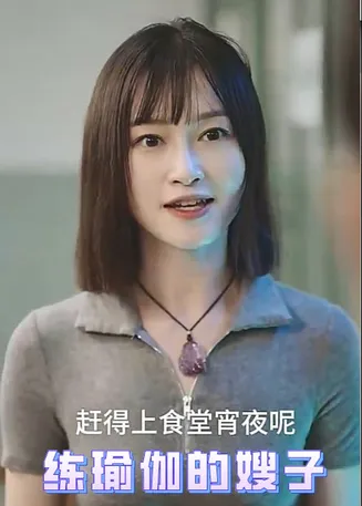 练瑜伽的嫂子在线观看