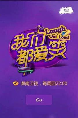 我们都爱笑2015在线观看