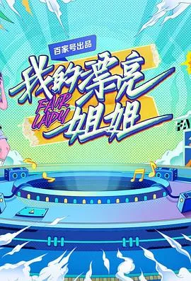 我的漂亮姐姐在线观看