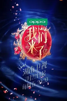 我们来了第一季在线观看
