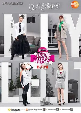 我家那闺女第一季在线观看