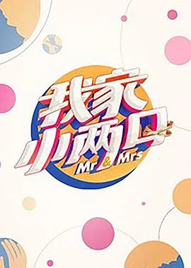我家小两口在线观看