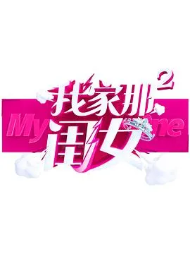 我家那闺女第二季在线观看