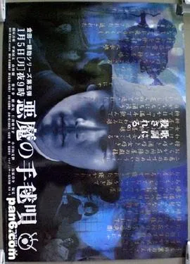 恶魔的手球歌[电影解说]在线观看