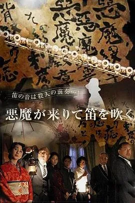 恶魔吹着笛子来[电影解说]在线观看