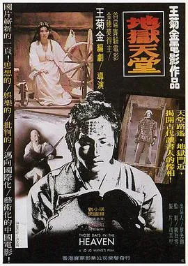 地狱天堂[电影解说]在线观看