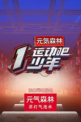 运动吧少年高能版在线观看