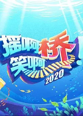 摇啊笑啊桥第三季在线观看
