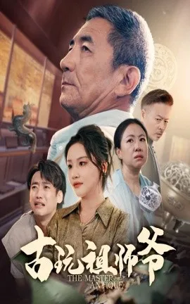 古玩祖师爷在线观看