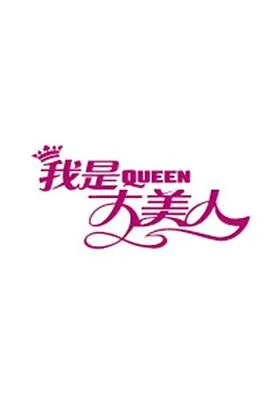我是大美人2018在线观看