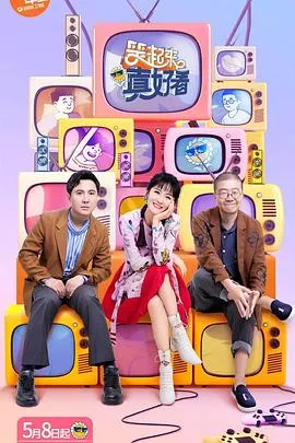 笑起来真好看在线观看