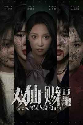 双仙赐福在线观看