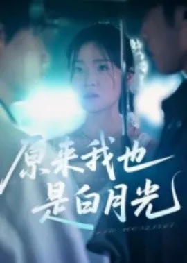 原来我也是白月光在线观看