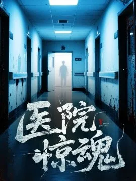 医院惊魂在线观看