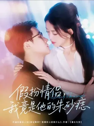 假扮情侣我竟是他的朱砂痣在线观看