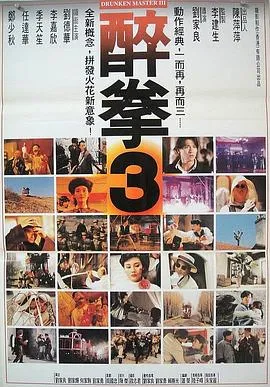 醉拳3[电影解说]在线观看