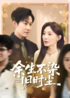 余生不染旧时尘在线观看