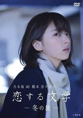 桥本奈奈未的恋爱文学:冬之旅在线观看