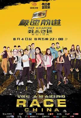 极速前进(中国版)第四季在线观看