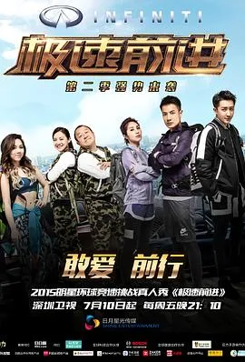 极速前进(中国版)第二季在线观看