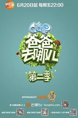 爸爸去哪儿第二季在线观看