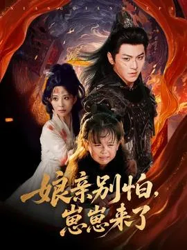 亲别怕崽崽来了在线观看