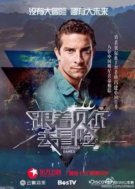 跟着贝尔去冒险在线观看