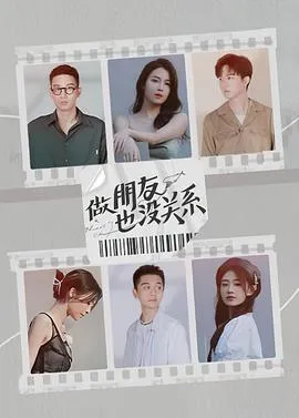 做朋友也没关系在线观看