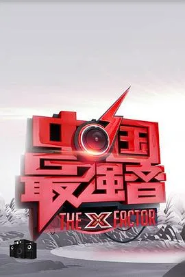 中国最强音在线观看