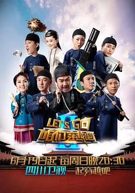 咱们穿越吧第二季在线观看
