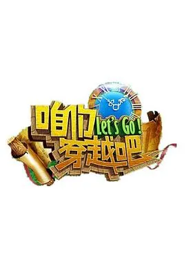 咱们穿越吧第一季在线观看